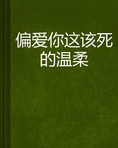 偏爱你的味